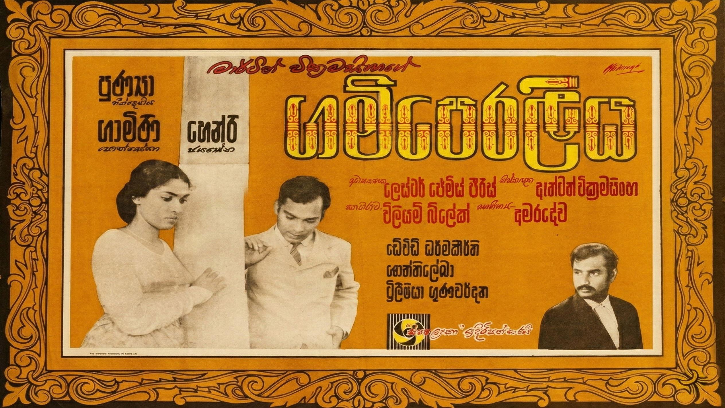 ගම්පෙරලිය