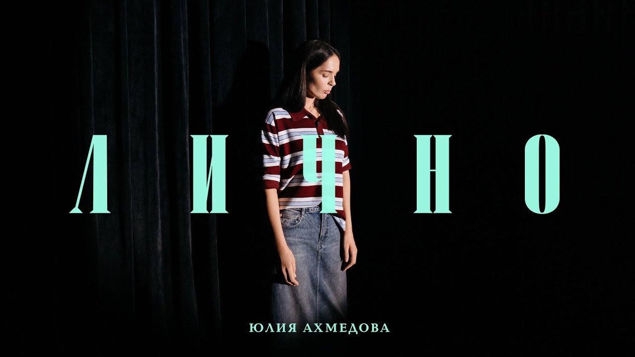 Юлия Ахмедова: Лично
