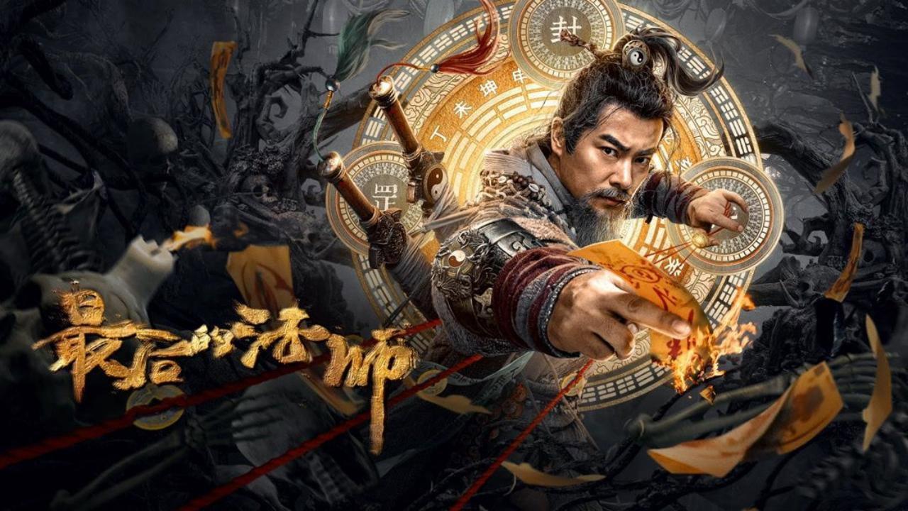 最后的法师