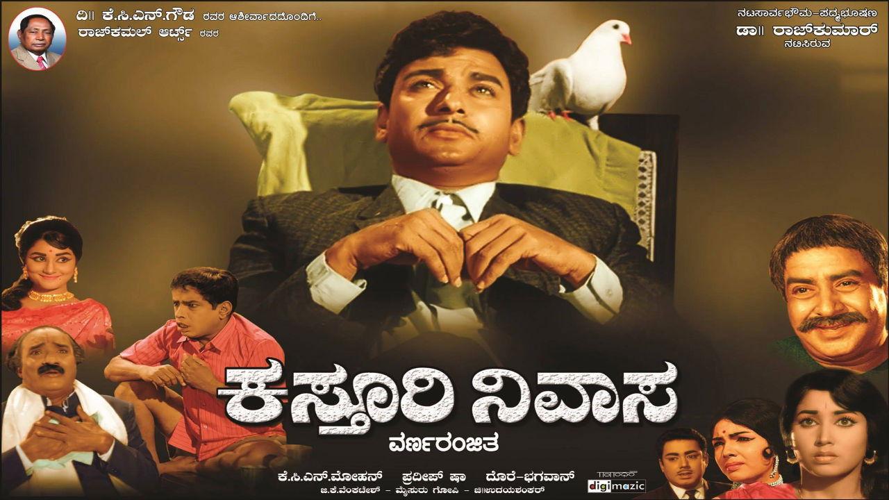 ಕಸ್ತೂರಿ ನಿವಾಸ