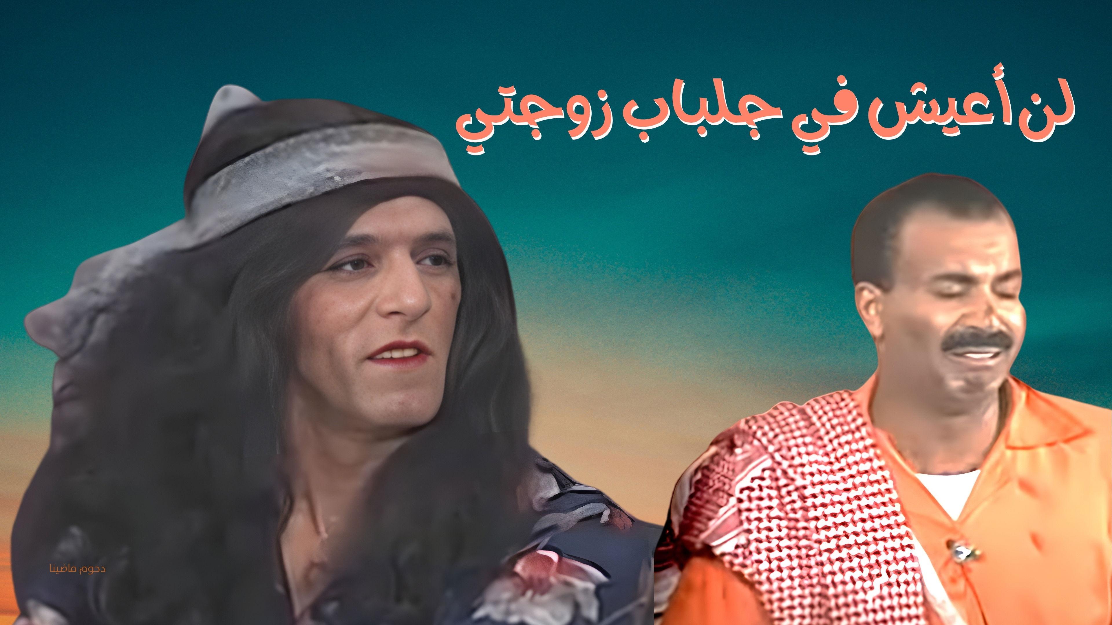 مسرحية لن أعيش في جلباب زوجتي