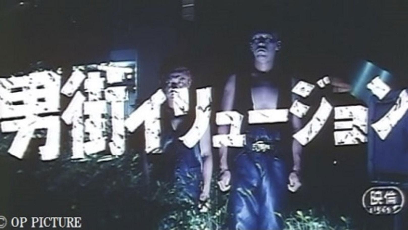 男街イリュージョン