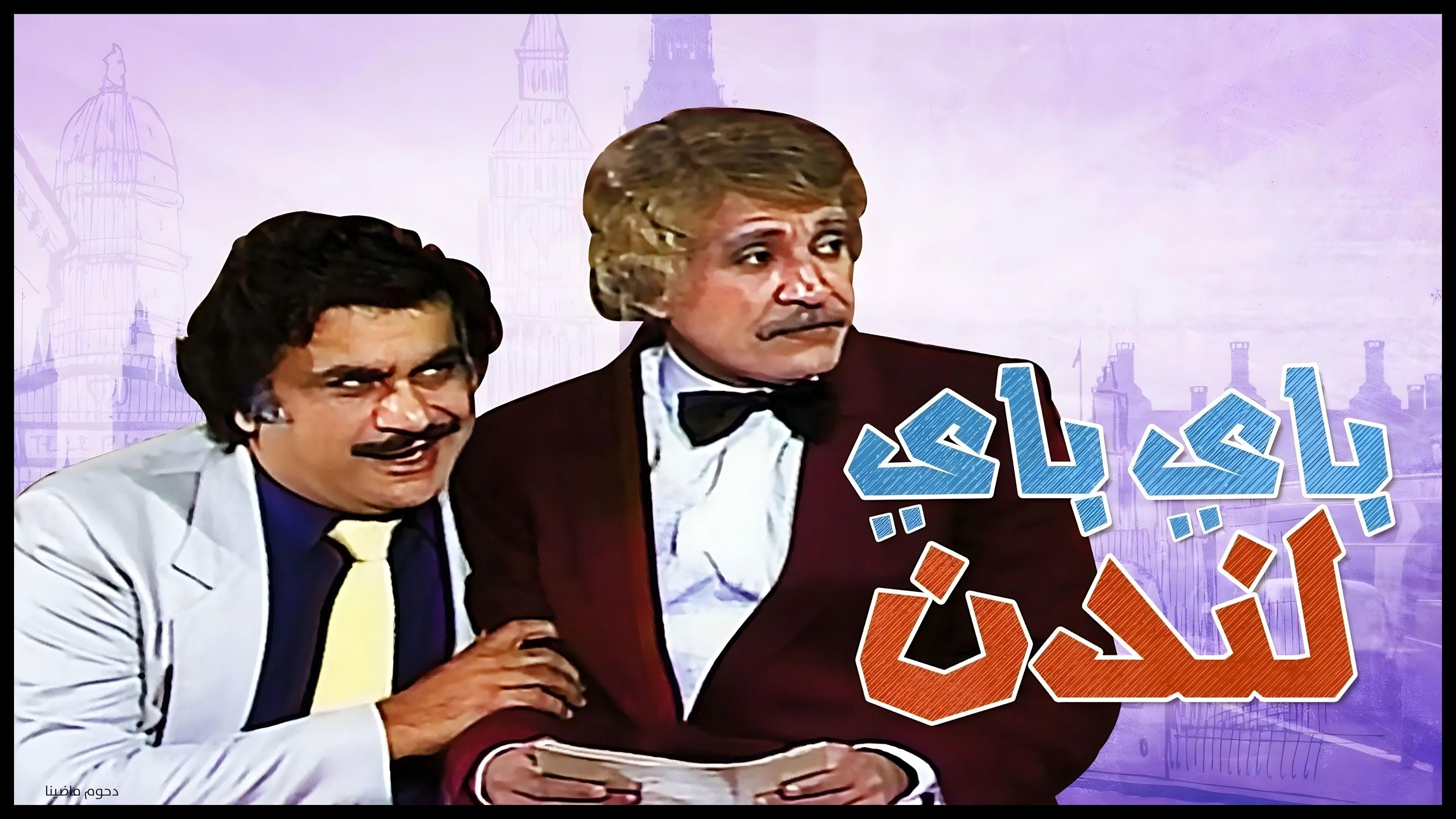 مسرحية باي باي لندن