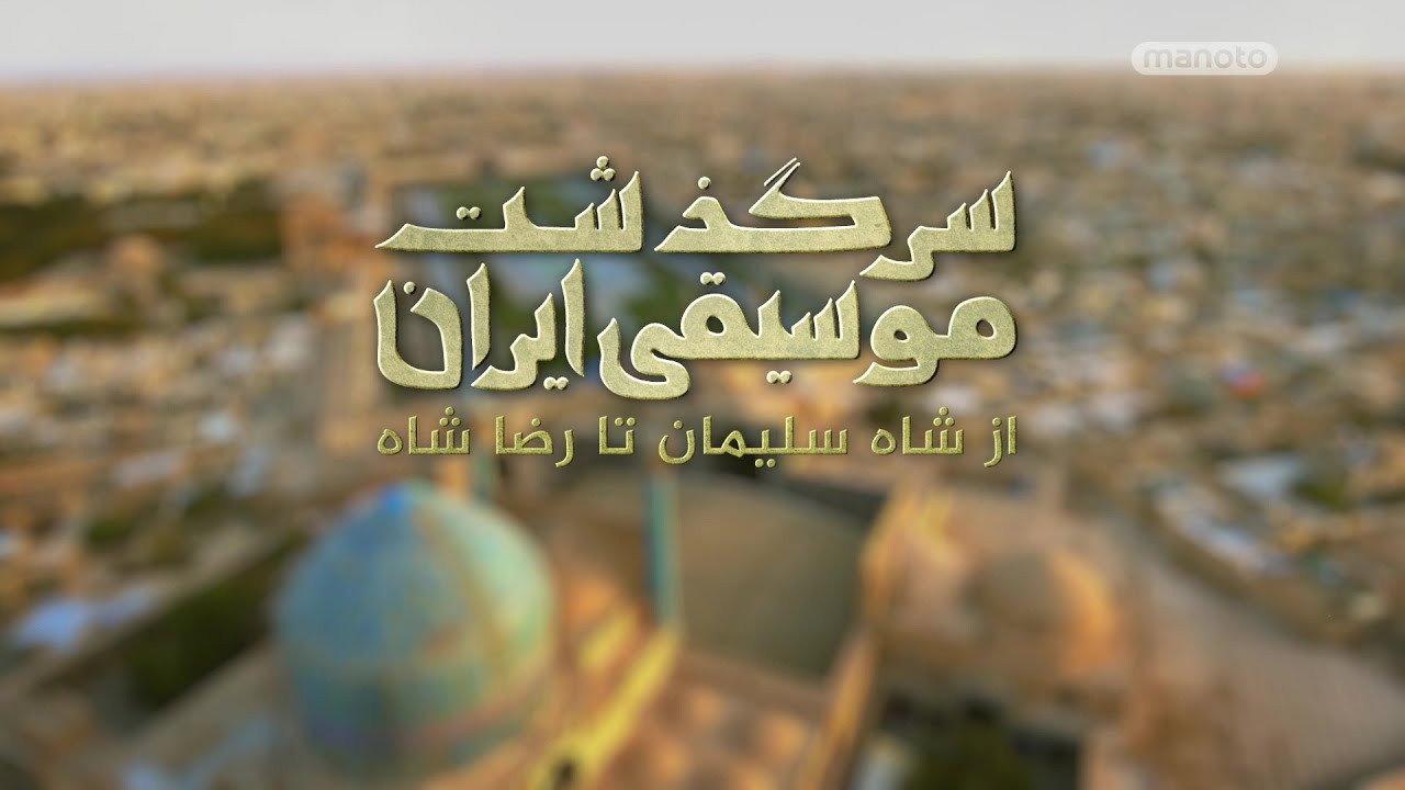 سرگذشت موسیقی ایران: از شاه سلیمان تا رضاشاه