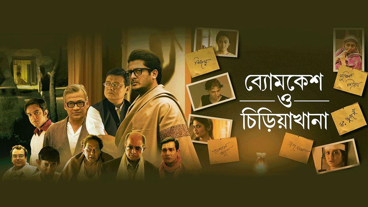 ব্যোমকেশ ও চিড়িয়াখানা
