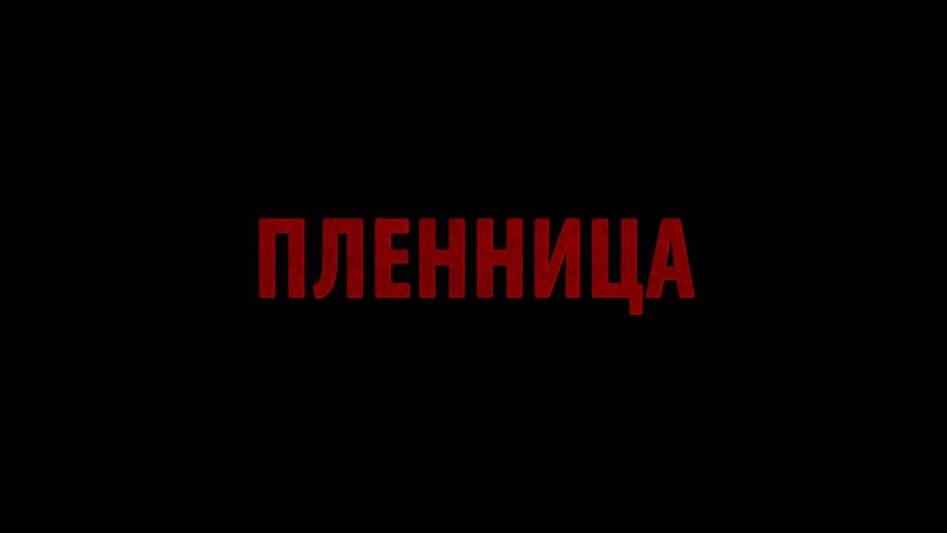 Пленница