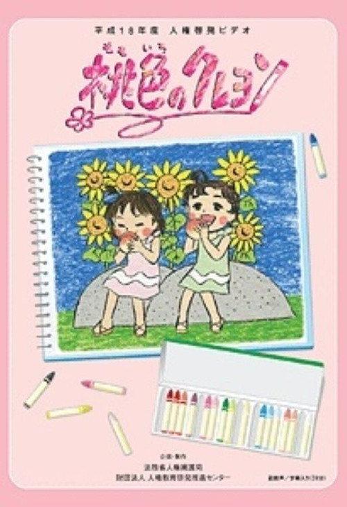 桃色のクレヨン