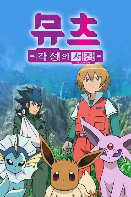 ミュウツー~覚醒への序章~