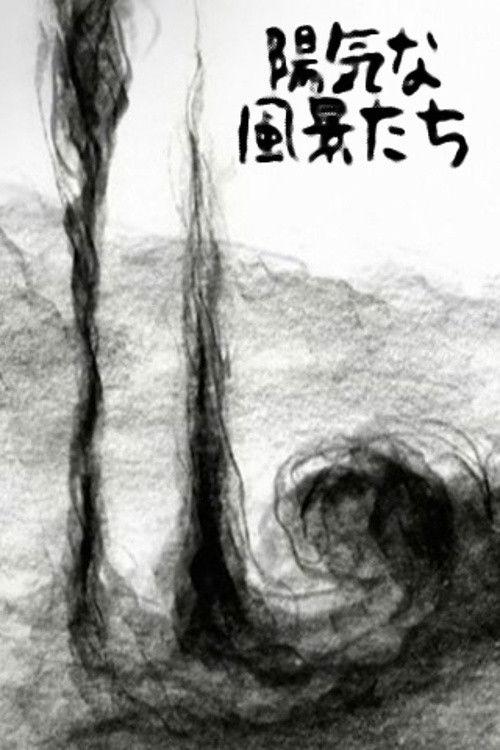 陽気な風景たち