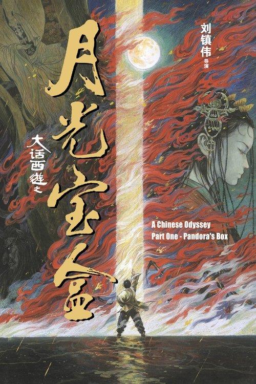 西遊記第壹佰零壹回之月光寶盒