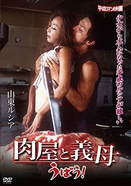 肉屋と義母 うばう!