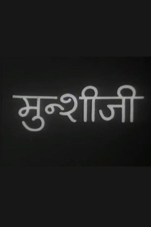 मुंशी जी