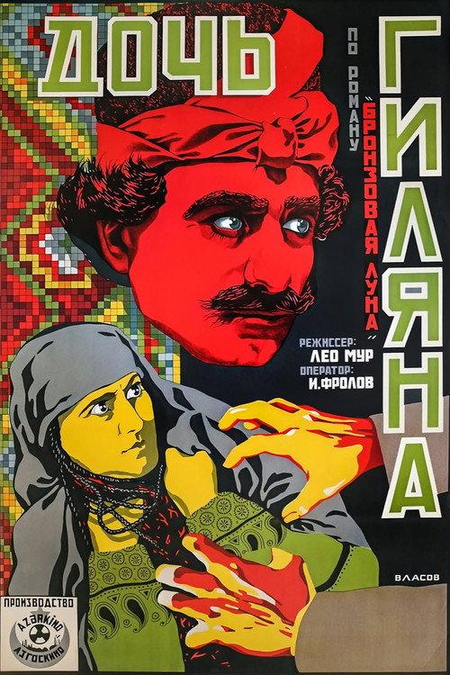 Дочь Гиляна
