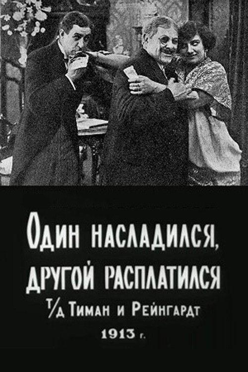 Один насладился, другой расплатился