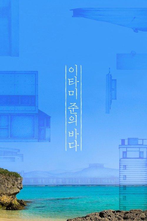 이타미 준의 바다