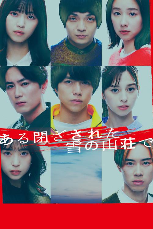 ある閉ざされた雪の山荘で