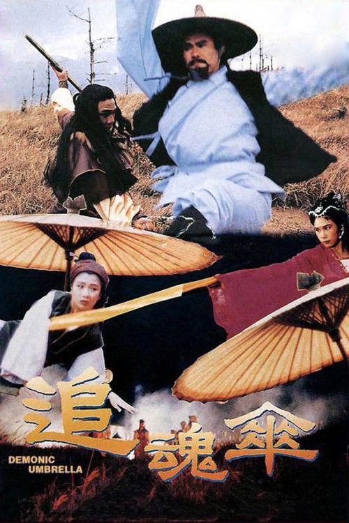 追魂伞