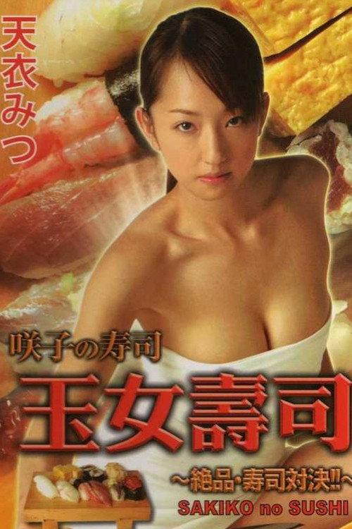 咲子の寿司 ~絶品・寿司対決!!~