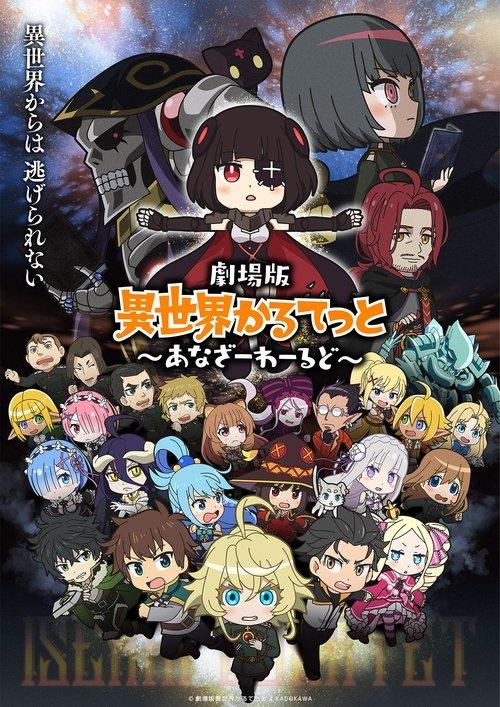 劇場版 異世界かるてっと ~あなざーわーるど~