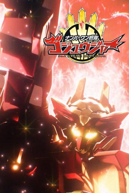 スーパー戦隊・ユニバース大戦 ~ナンバーワン戦隊ゴジュウジャー Episode 0~
