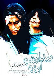 بیدار شو، آرزو!