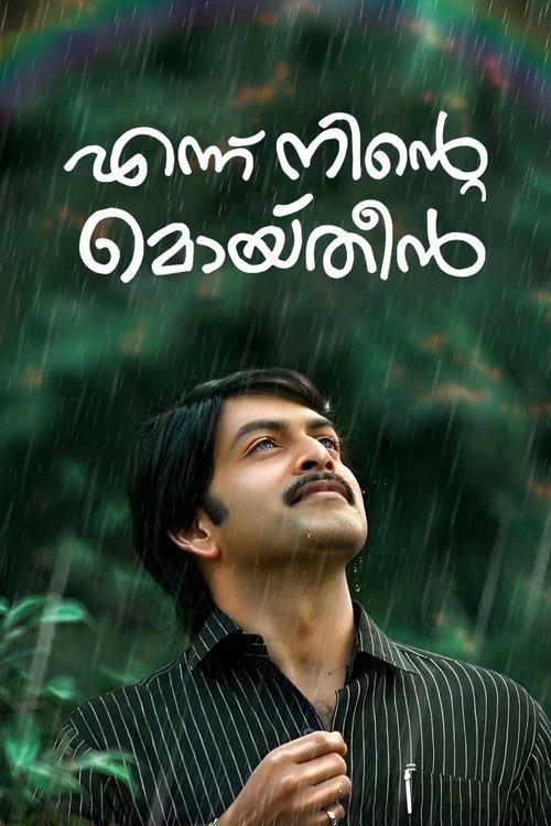 എന്ന് നിന്റെ മൊയ്തീൻ