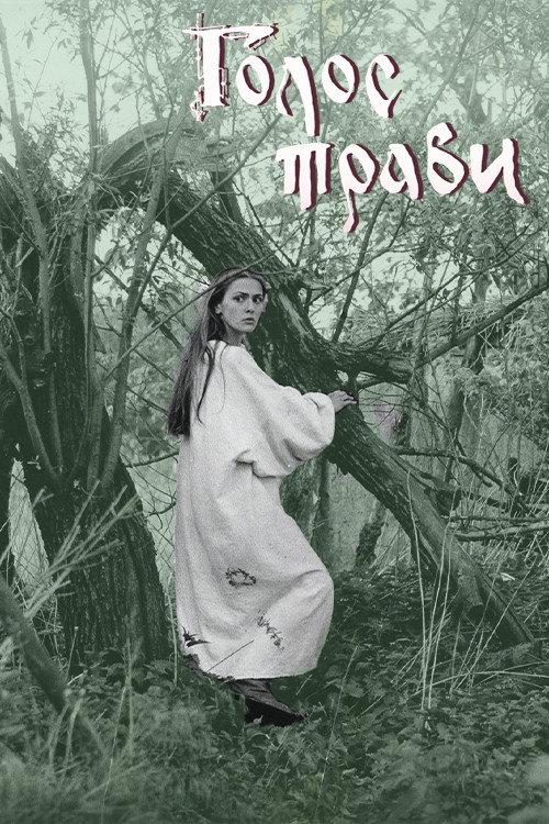 Голос трави