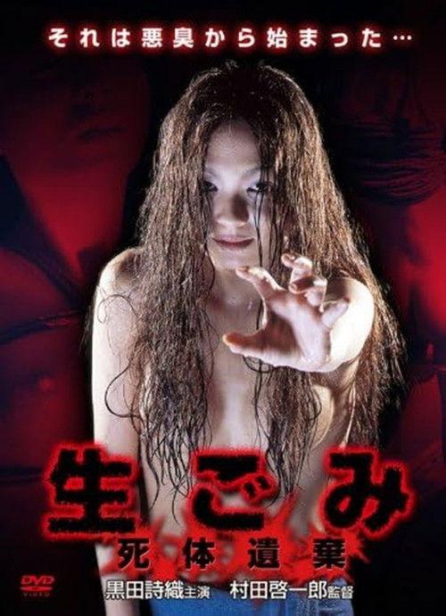 生ごみ~死体遺棄~