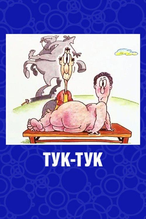 Тук-Tук