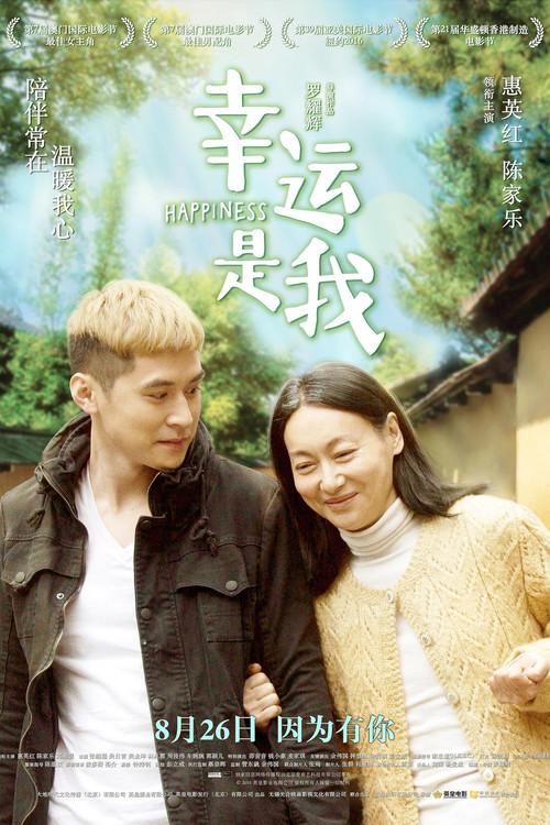 幸運是我