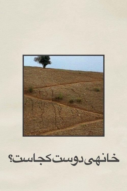 خانهی دوست کجاست؟