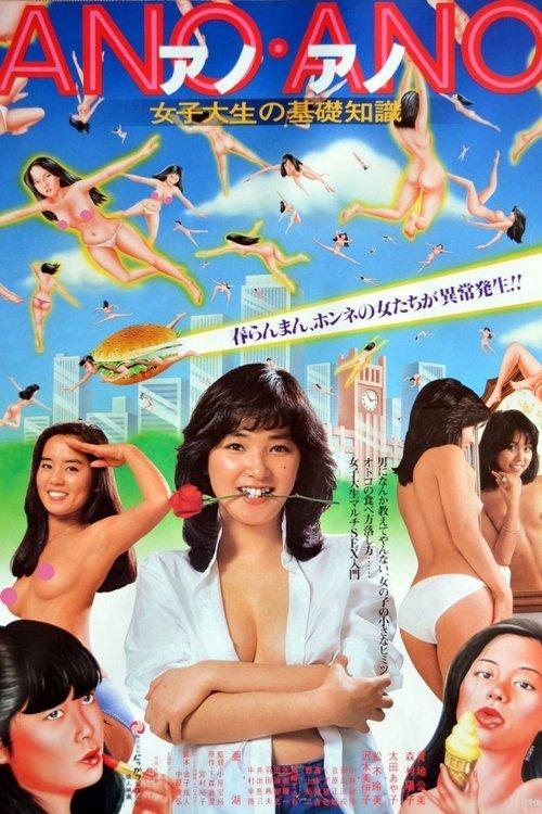 女子大生の基礎知識 ANO・ANO