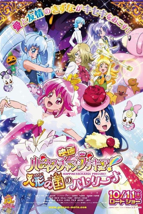 映画 ハピネスチャージプリキュア! 人形の国のバレリーナ