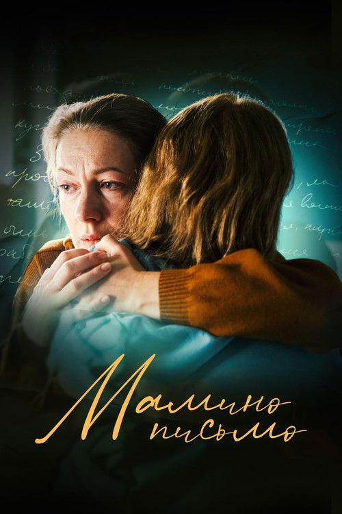 Мамино письмо