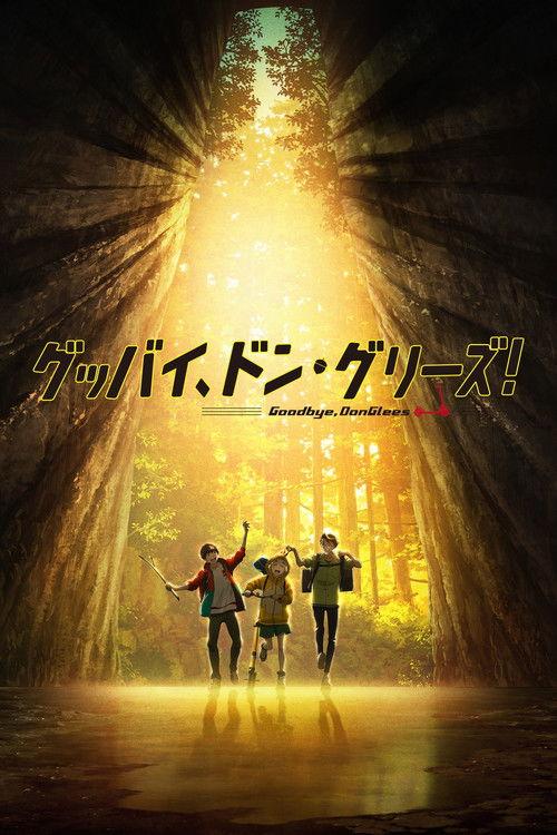 グッバイ、ドン・グリーズ!