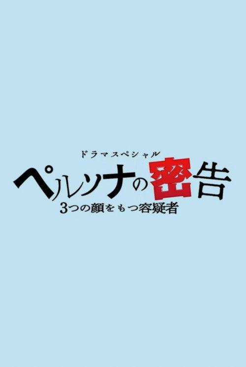 ペルソナの密告 3つの顔をもつ容疑者