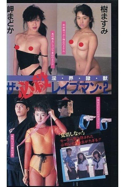 ザ・必殺レイプマン2 淫・界・隷・獣