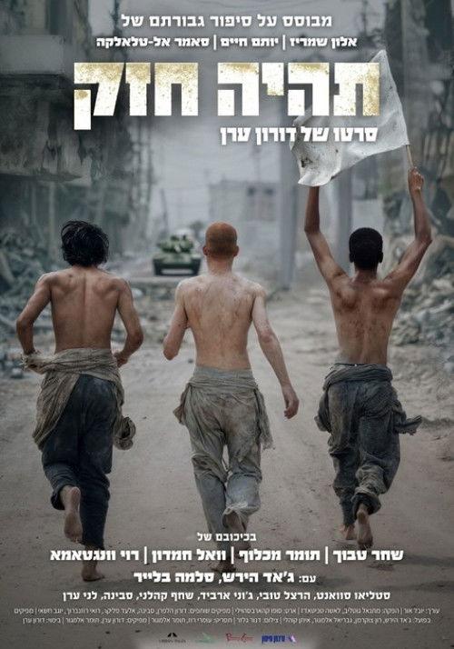 תהיה חזק