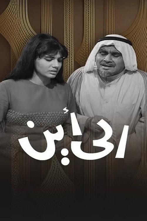 إلى أين