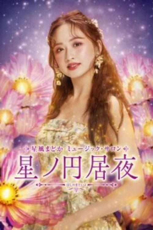 星風まどか ミュージック・サロン『星ノ円居夜(ほしのまどいよ)