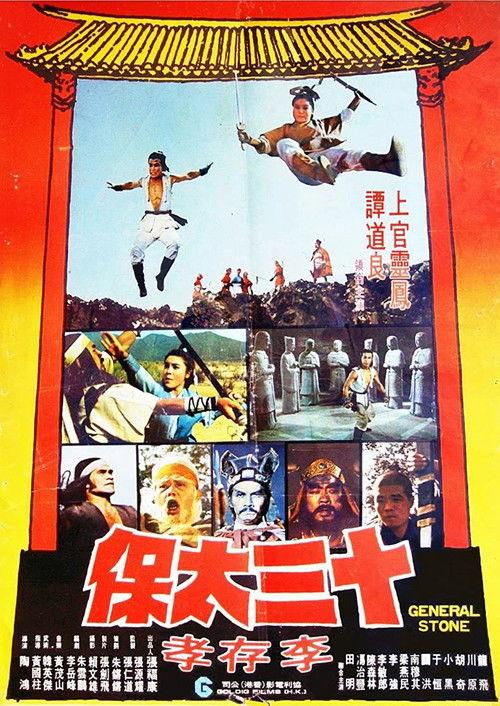 十三太保李存孝