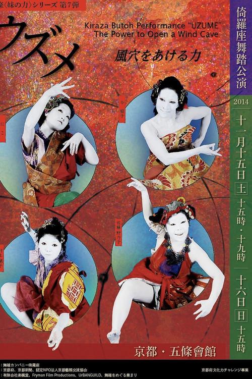 ウズメ ―風穴をあける力