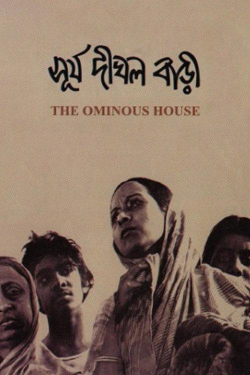 সূর্য দীঘল বাড়ি