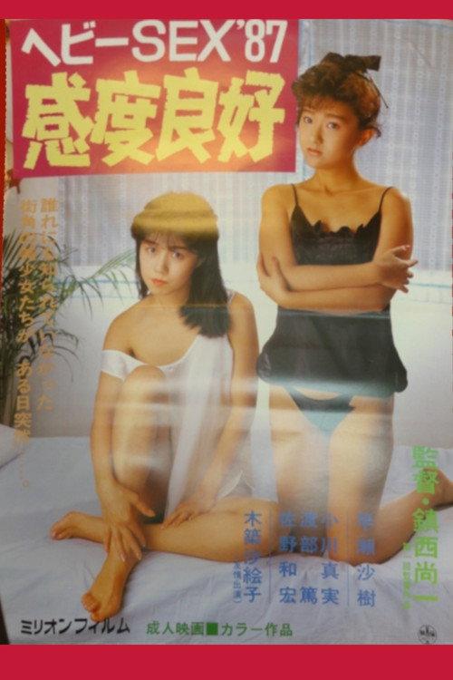 ヘビーSEX'87 感度良好