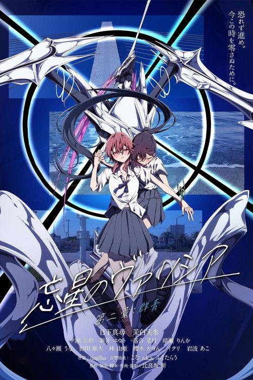 忘星のヴァリシア 第二章:群青