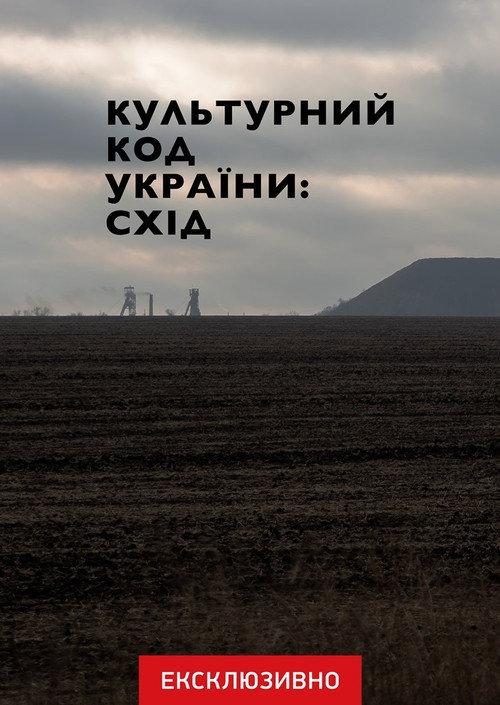 Культурний код України: Схід