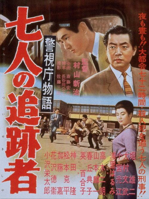 警視庁物語 七人の追跡者