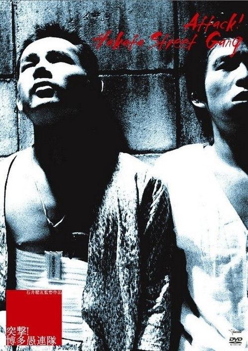 突撃!博多愚連隊