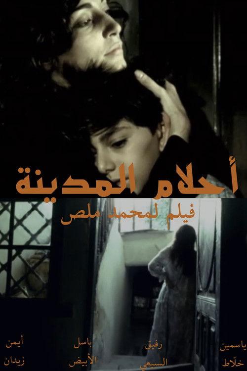أحلام المدينة