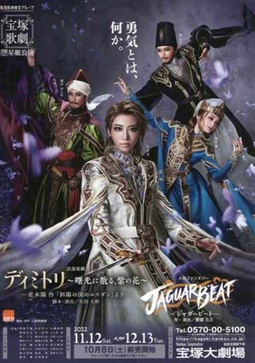 ディミトリ~曙光に散る、紫の花~ / JAGUAR BEAT-ジャガービート-